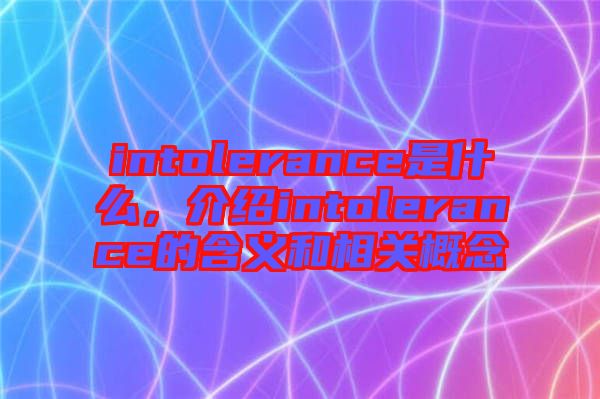 intolerance是什么，介紹intolerance的含義和相關(guān)概念