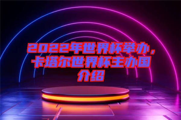 2022年世界杯舉辦，卡塔爾世界杯主辦國(guó)介紹