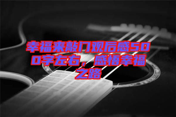 幸福來敲門觀后感500字左右，感悟幸福之路