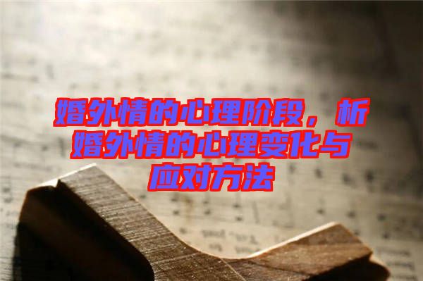 婚外情的心理階段，析婚外情的心理變化與應(yīng)對(duì)方法