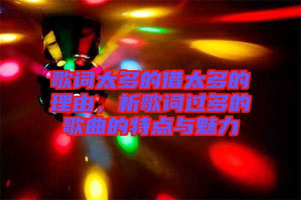 歌詞太多的借太多的理由，析歌詞過多的歌曲的特點與魅力