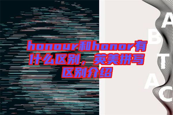 honour和honor有什么區(qū)別，英美拼寫(xiě)區(qū)別介紹