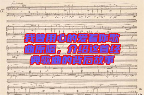 我曾用心的愛著你歌曲原唱，介紹這首經(jīng)典歌曲的背后故事