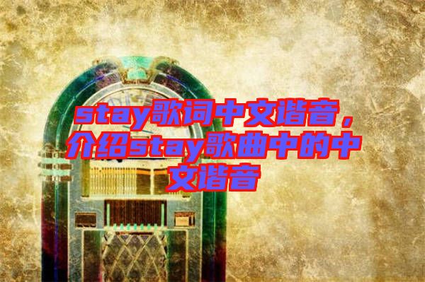 stay歌詞中文諧音，介紹stay歌曲中的中文諧音