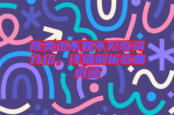 陳奕迅不如不見歌詞介紹，詳細(xì)剖析歌曲內(nèi)涵