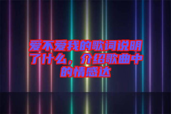 愛不愛我的歌詞說明了什么，介紹歌曲中的情感達(dá)