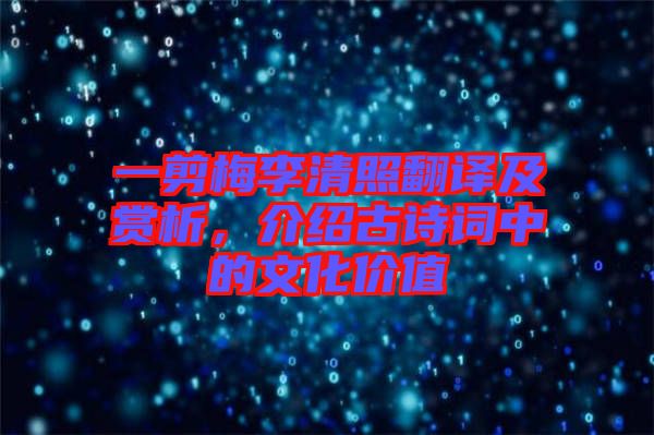 一剪梅李清照翻譯及賞析，介紹古詩詞中的文化價(jià)值