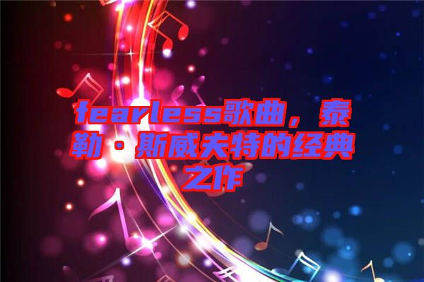 fearless歌曲，泰勒·斯威夫特的經(jīng)典之作