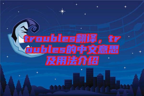 troubles翻譯，troubles的中文意思及用法介紹