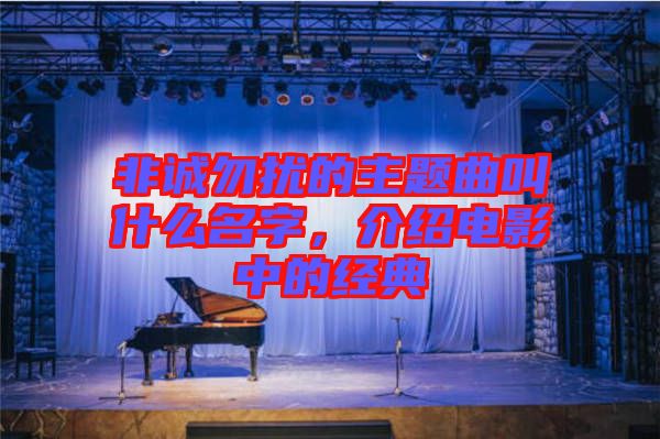 非誠(chéng)勿擾的主題曲叫什么名字，介紹電影中的經(jīng)典