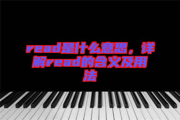 read是什么意思，詳解read的含義及用法