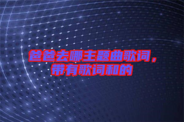 爸爸去哪主題曲歌詞，帶有歌詞和的