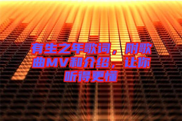 有生之年歌詞，附歌曲MV和介紹，讓你聽得更懂