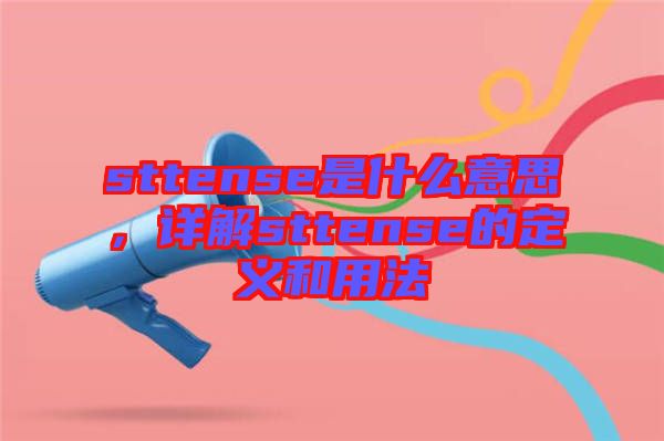 sttense是什么意思，詳解sttense的定義和用法