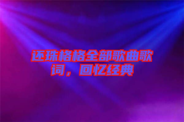 還珠格格全部歌曲歌詞，回憶經(jīng)典