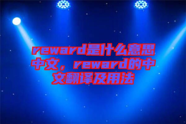 reward是什么意思中文，reward的中文翻譯及用法