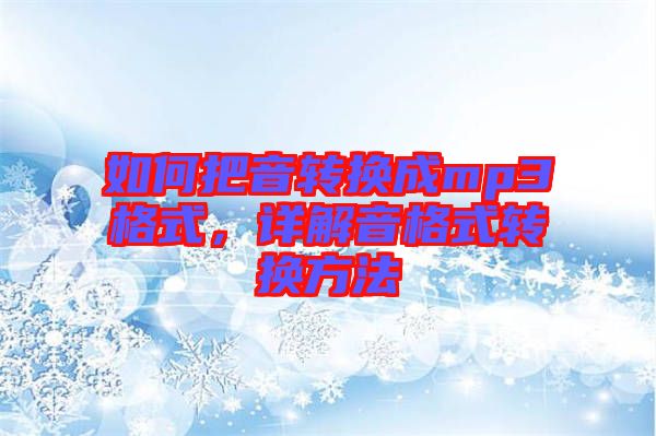 如何把音轉(zhuǎn)換成mp3格式，詳解音格式轉(zhuǎn)換方法