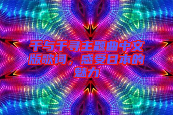 千與千尋主題曲中文版歌詞，感受日本的魅力