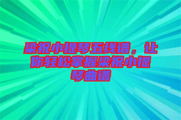 梁祝小提琴五線譜，讓你輕松掌握梁祝小提琴曲譜