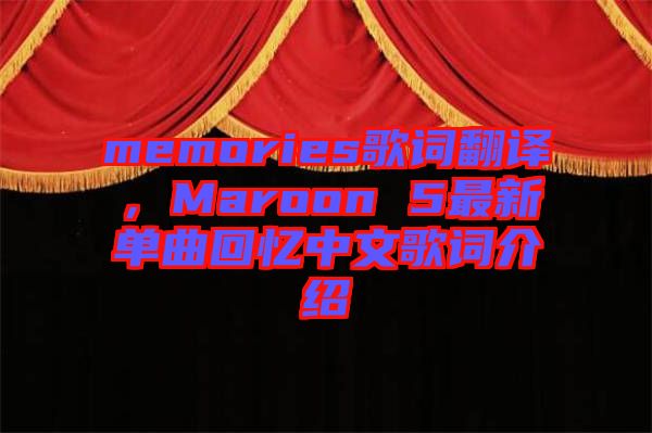 memories歌詞翻譯，Maroon 5最新單曲回憶中文歌詞介紹