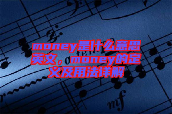 money是什么意思英文，money的定義及用法詳解