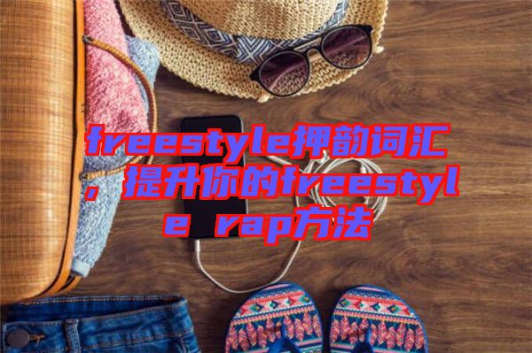 freestyle押韻詞匯，提升你的freestyle rap方法