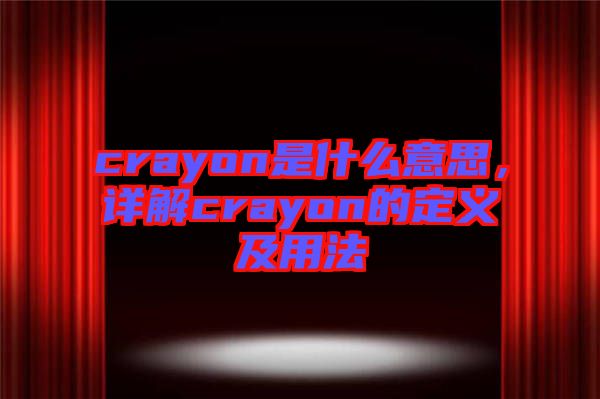 crayon是什么意思，詳解crayon的定義及用法