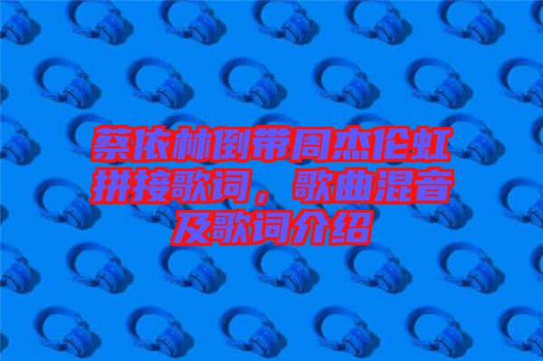 蔡依林倒帶周杰倫虹拼接歌詞，歌曲混音及歌詞介紹