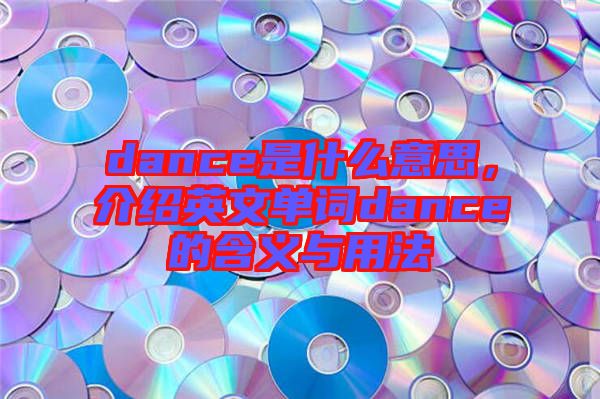 dance是什么意思，介紹英文單詞dance的含義與用法