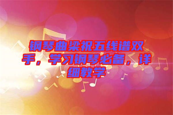 鋼琴曲梁祝五線譜雙手，學(xué)習(xí)鋼琴必備，詳細(xì)教學(xué)