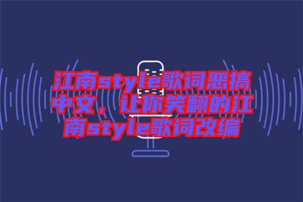 江南style歌詞惡搞中文，讓你笑翻的江南style歌詞改編