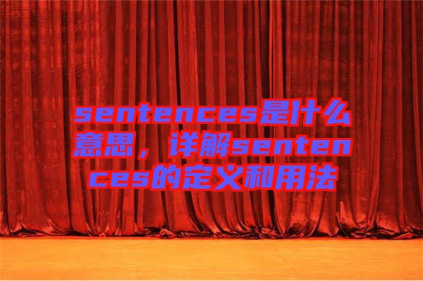 sentences是什么意思，詳解sentences的定義和用法