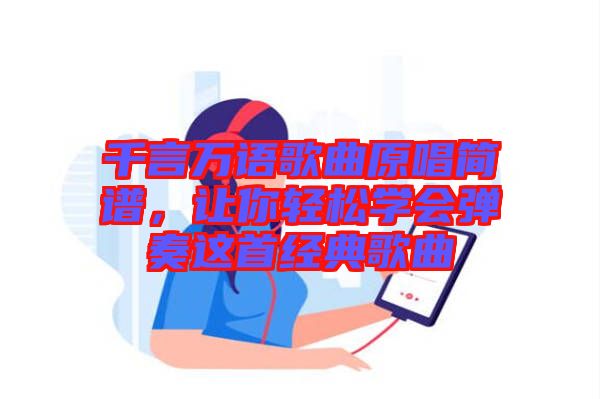 千言萬語歌曲原唱簡譜，讓你輕松學(xué)會(huì)彈奏這首經(jīng)典歌曲