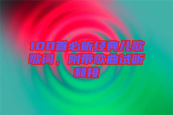 100首必聽經(jīng)典兒歌歌詞，附帶歌曲試聽和接