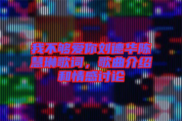 我不夠愛你劉德華陳慧琳歌詞，歌曲介紹和情感討論