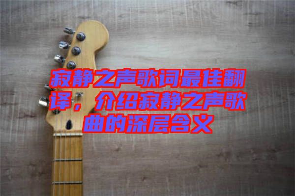 寂靜之聲歌詞最佳翻譯，介紹寂靜之聲歌曲的深層含義