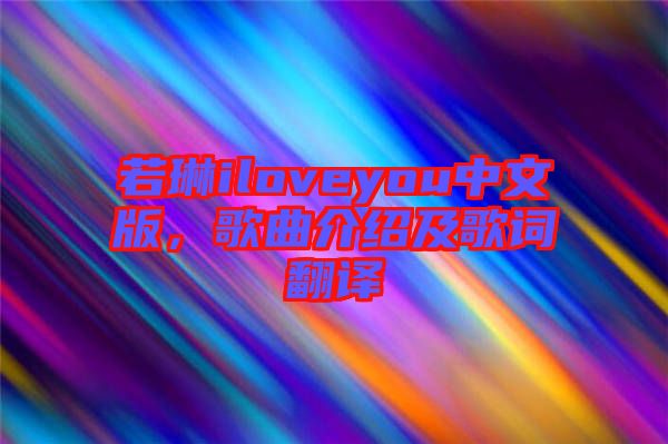 若琳iloveyou中文版，歌曲介紹及歌詞翻譯