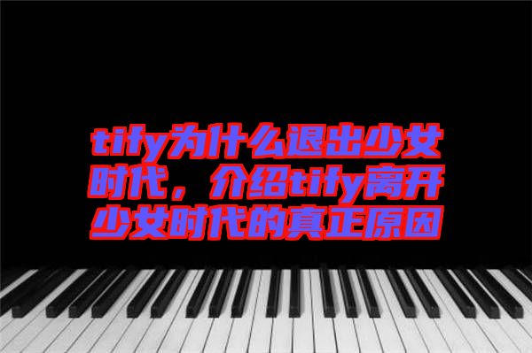 tify為什么退出少女時(shí)代，介紹tify離開少女時(shí)代的真正原因