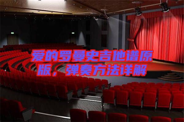 愛的羅曼史吉他譜原版，彈奏方法詳解