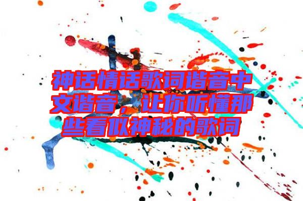 神話情話歌詞諧音中文諧音，讓你聽懂那些看似神秘的歌詞