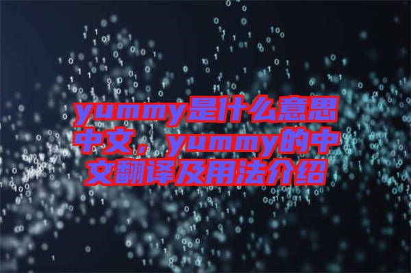 yummy是什么意思中文，yummy的中文翻譯及用法介紹