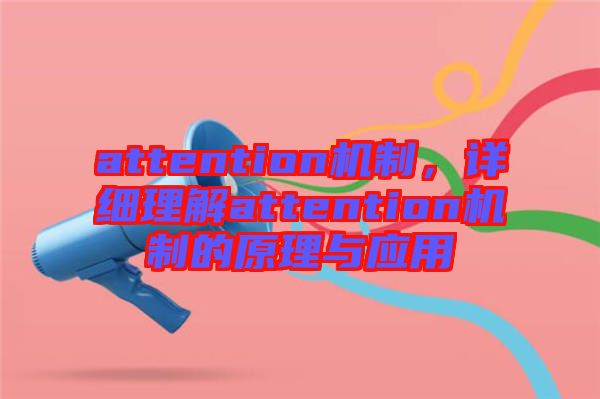 attention機制，詳細理解attention機制的原理與應用