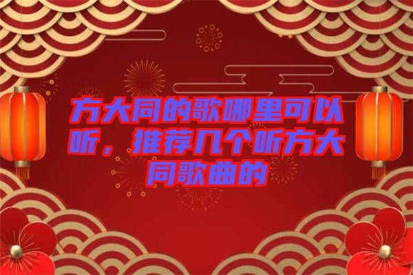 方大同的歌哪里可以聽(tīng)，推薦幾個(gè)聽(tīng)方大同歌曲的