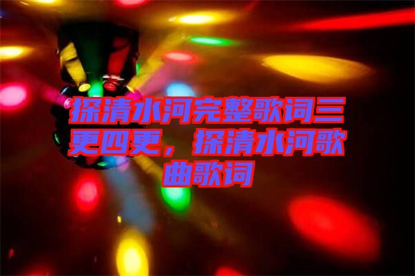 探清水河完整歌詞三更四更，探清水河歌曲歌詞