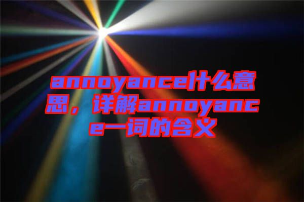 annoyance什么意思，詳解annoyance一詞的含義