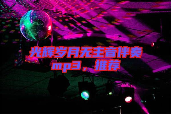 光輝歲月無主音伴奏mp3，推薦