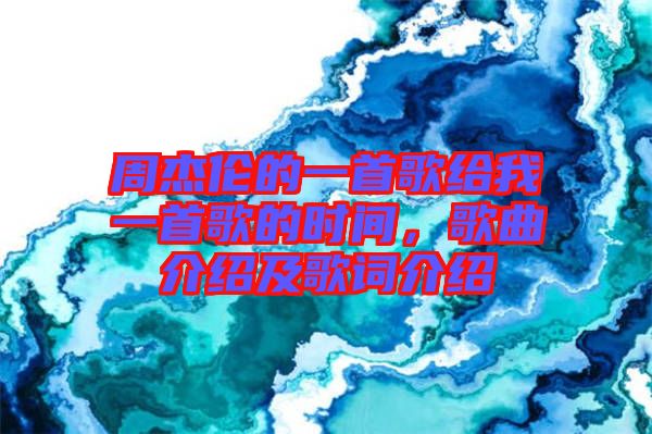 周杰倫的一首歌給我一首歌的時間，歌曲介紹及歌詞介紹