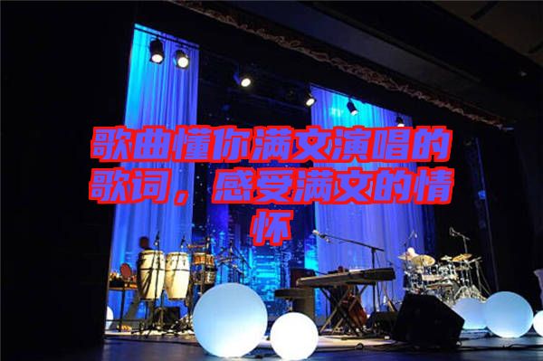 歌曲懂你滿文演唱的歌詞，感受滿文的情懷