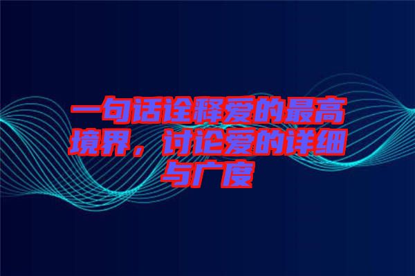 一句話詮釋愛的最高境界，討論愛的詳細與廣度