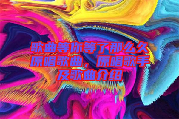 歌曲等你等了那么久原唱歌曲，原唱歌手及歌曲介紹